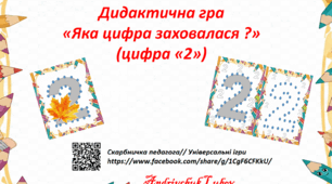 Дидактична гра "Яка цифра заховалася? (цифра "2")".