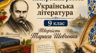 Контрольна робота № 5. Творчість Тараса Шевченка