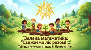 Складання за схемою добутків з першим множником 8. Дії з іменованими числами. Побудова прямокутників на папері в клітинку. Розв’язування задач. Математика 2 клас