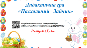 Дидактична гра "Пасхальний Зайчик"