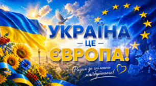 Флешмоб «Україна – це Європа!»