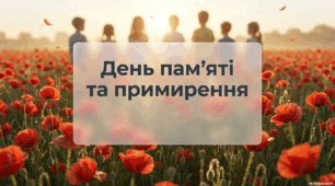 ✨ Анонс Презентація  «День пам’яті та примирення»+ Постер