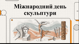 Відеопрезентація "25 квітня - Міжнародний день скульптури"