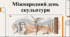 Відеопрезентація "25 квітня - Міжнародний день скульптури"