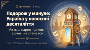 Розвиток України   в повоєнний період  (Повоєнні десятиліття.)