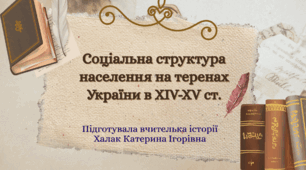 Презентація "Соціальна структура населення на теренах України в XIV-XV ст."