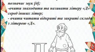 Дидактична гра "Літера "Д" та Дідусь"