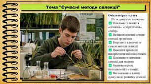 Сучасні методи селекції. Біологія і екологія. 11 клас. До підручника Задорожний К.