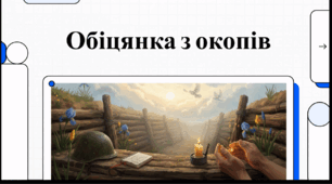Відеоогляд до твору Іллі Чернілевського «Я повернусь…»