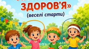 Сценарій Спортивної  розваги «Літній старт здоров’я»  (веселі старти)