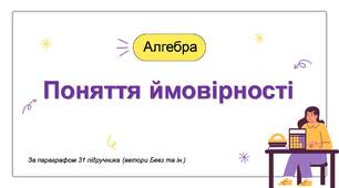 Алгебра. Поняття ймовірності випадкової події. Презентація до уроку.