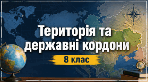 Робочий аркуш - "Територія та державні кордони" 8 клас