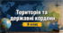 Робочий аркуш - "Територія та державні кордони" 8 клас