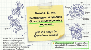 Застосування результатів біологічних досліджень у медицині