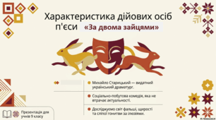 Характеристика дійових осіб п’єси М. Старицького «За двома зайцями»
