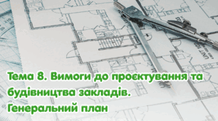 Тема 8. Вимоги до проєктування та будівництва закладів. Генеральний план.