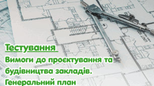 Вимоги до проєктування та будівництва закладів. Генеральний план.