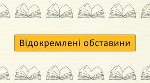 Відокремлені обставини