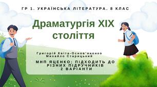ГР 1. Підсумкова робота. 8 клас. Укр. література. "Драматургія ХІХ століття" (МНП Яценко); підходить до різних підручників  2 варіанти