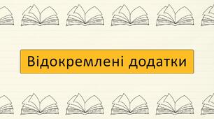Відокремлені додатки