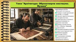 Архітектура. Образотворче мистецтво. Музика. 8 клас (НУШ). Історія України. За підручником авторів Хлібовська Г. та інші.