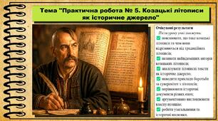 Практична робота № 5. Козацькі літописи як історичне джерело. 8 клас (НУШ). Історія України. За підручником авторів Хлібовська Г. та інші.