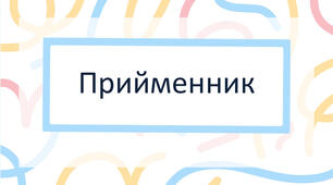 Прийменник як службова частина мови