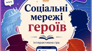 Гра "Соціальні мережі героїв" (шаблон профілів Instagram). 11 клас