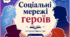 Гра "Соціальні мережі героїв" (шаблон профілів Instagram). Узагальнення.