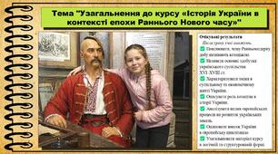 Узагальнення до курсу «Історія України в контексті епохи Раннього Нового часу». 8 клас (НУШ). Історія України. За підручником авторів Хлібовська Г. та інші.