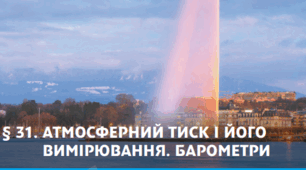 АТМОСФЕРНИЙ ТИСК І ЙОГО ВИМІРЮВАННЯ. БАРОМЕТРИ
