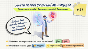 Досягнення трансплантології, репродуктивної медицини та донорства