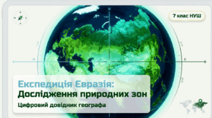 Ландшафтне розмаїття Євразії: Навчальний путівник для 7 класу