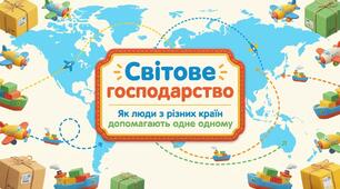 Світове господарство. ЯДС 2 клас