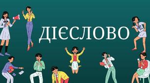 Дієслово. Повторюємо вивчене.