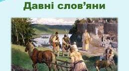 Що відомо про господарське та суспільне життя і духовний світ давніх слов'ян
