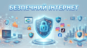 Безпечний інтернет