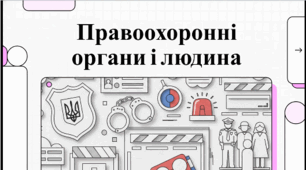 Правоохоронні органи. Відеоподкаст.