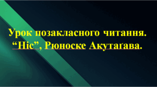 Позакласне  читання №3  Акутаґава Р. «Ніс»