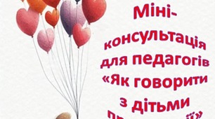 Міні-консультація для педагогів "Як говорити з дітьми про емоції"