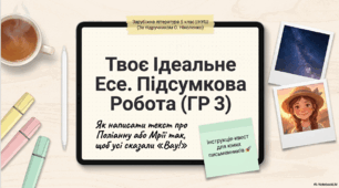 "ГР 3. Підсумкова робота. Написання есе. «Значення мрії в житті людини». «Чим мене приваблює образ Поліанни».