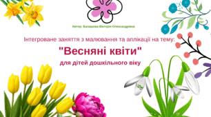 Інтегроване заняття з малювання та аплікації на тему:  "Весняні квіти" для дітей дошкільного віку