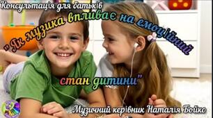 Консультація для батьків "Як музика впливає на емоційний стан дитини"
