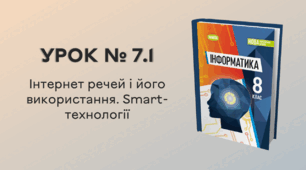 УРОК № 7.1 за темою «Інтернет речей і його використання. Smart-технології»