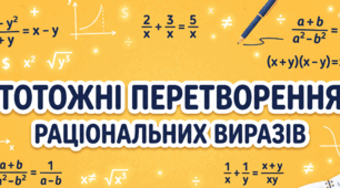 Тотожні перетворення раціональних виразів