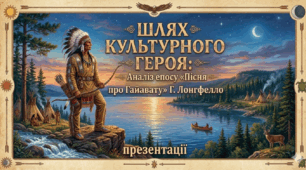 Презентації для НУШ "Шлях культурного героя: Аналіз епосу «Пісня про Гайавату» Г. Лонгфелло"