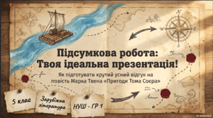 ГР 1. Підсумкова робота. Усний відгук на прочитаний твір. Марк  Твен  "Том Соєр"