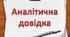 Аналітична довідка про співпрацю з батьками за 2025-2026 н.р.