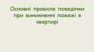 Цивільний захист 2026. Основні правила поведінки при виникненні пожежі в квартирі