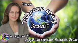 Пісня "Збережи красу Землі"